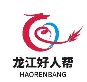 黑龙江省志基会-龙江好人帮项目办